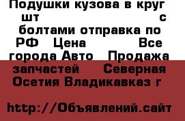 Подушки кузова в круг 18 шт. Toyota Land Cruiser-80 с болтами отправка по РФ › Цена ­ 9 500 - Все города Авто » Продажа запчастей   . Северная Осетия,Владикавказ г.